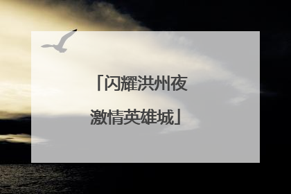 闪耀洪州夜 激情英雄城