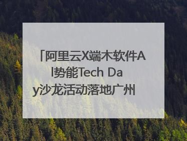 阿里云X端木软件Al势能Tech Day沙龙活动落地广州 邀您共启AI势能