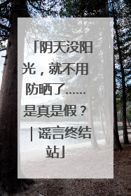 阴天没阳光，就不用防晒了……是真是假？｜谣言终结站