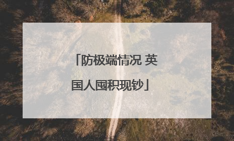 防极端情况 英国人囤积现钞
