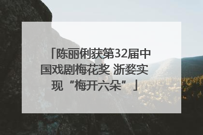 陈丽俐获第32届中国戏剧梅花奖 浙婺实现“梅开六朵”