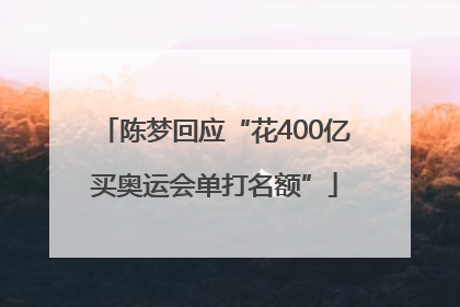陈梦回应“花400亿买奥运会单打名额”