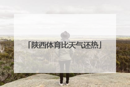 陕西体育比天气还热