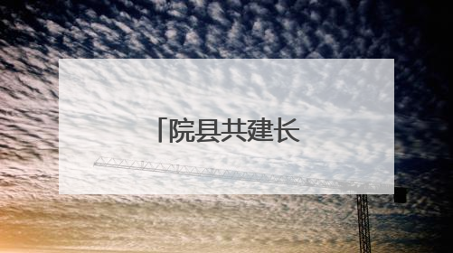院县共建长豇豆绿色发展培训会举办