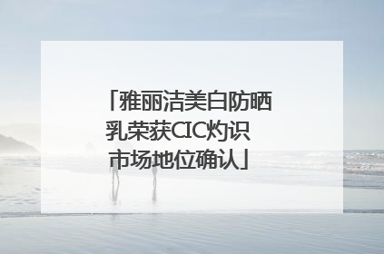 雅丽洁美白防晒乳荣获CIC灼识市场地位确认