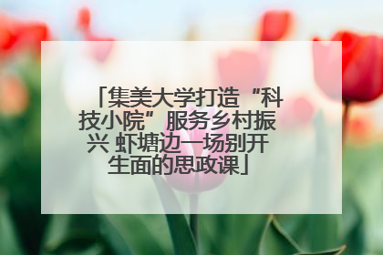 集美大学打造“科技小院”服务乡村振兴 虾塘边一场别开生面的思政课