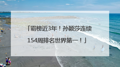 霸榜近3年！孙颖莎连续154周排名世界第一！
