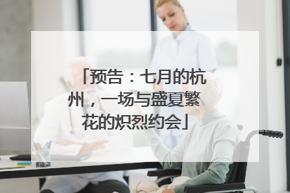 预告：七月的杭州，一场与盛夏繁花的炽烈约会