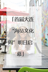 首届大连“海员文化周”明日启幕