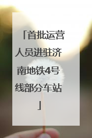 首批运营人员进驻济南地铁4号线部分车站