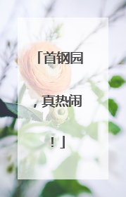 首钢园，真热闹！
