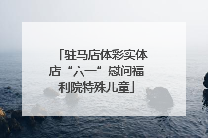 驻马店体彩实体店“六一”慰问福利院特殊儿童