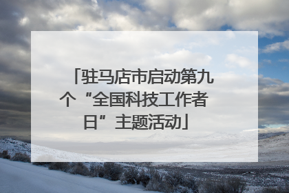 驻马店市启动第九个“全国科技工作者日”主题活动