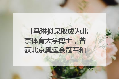 马琳拟录取成为北京体育大学博士，曾获北京奥运会冠军和4次世界杯冠军，张继科：他是神