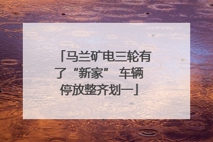 马兰矿电三轮有了“新家” 车辆停放整齐划一