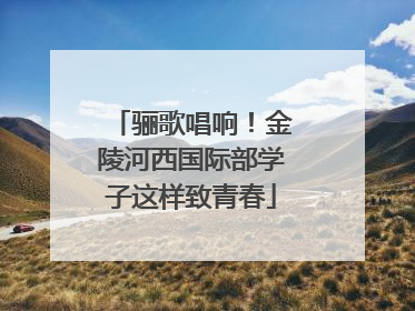 骊歌唱响！金陵河西国际部学子这样致青春