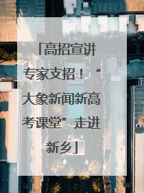 高招宣讲 专家支招！“大象新闻新高考课堂”走进新乡