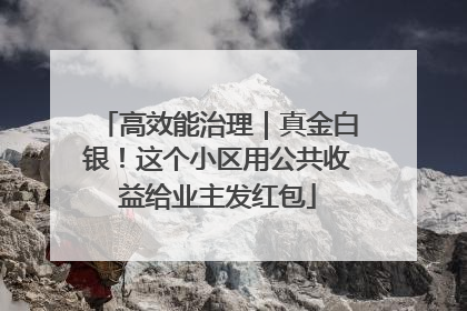 高效能治理｜真金白银！这个小区用公共收益给业主发红包
