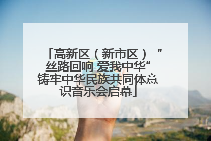 高新区（新市区）“丝路回响 爱我中华”铸牢中华民族共同体意识音乐会启幕