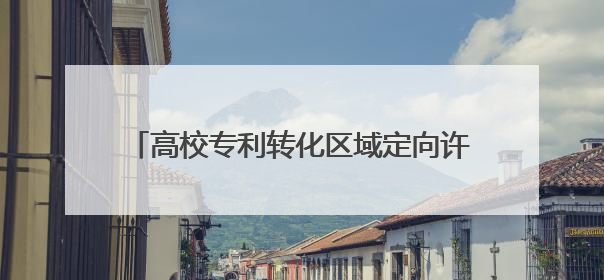 高校专利转化区域定向许可模式运行8个月，来听听山东的3个创新逻辑