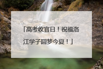 高考收官日！祝福洛江学子圆梦今夏！