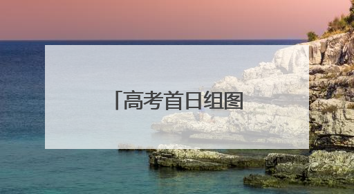 高考首日组图｜温情守护，旗开得胜！