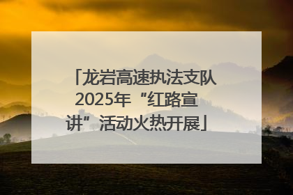 龙岩高速执法支队2025年“红路宣讲”活动火热开展