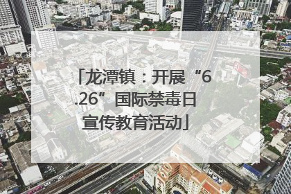 龙潭镇：开展“6.26”国际禁毒日宣传教育活动