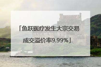 鱼跃医疗发生大宗交易 成交溢价率9.99%