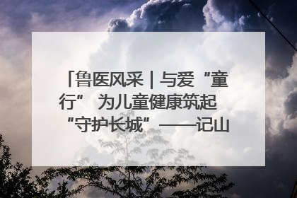 鲁医风采｜与爱“童行” 为儿童健康筑起“守护长城”——记山东省立第三医院儿科主任、主任医师马燕