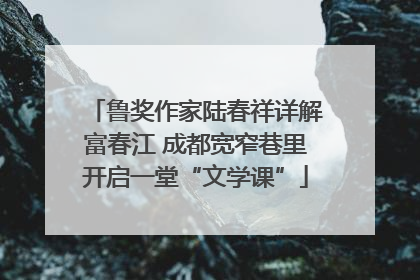 鲁奖作家陆春祥详解富春江 成都宽窄巷里开启一堂“文学课”