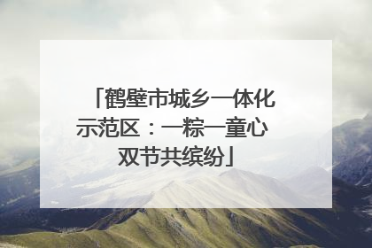 鹤壁市城乡一体化示范区：一粽一童心 双节共缤纷