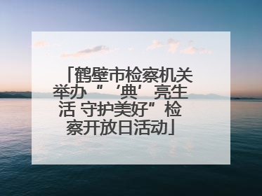 鹤壁市检察机关举办“‘典’亮生活 守护美好”检察开放日活动