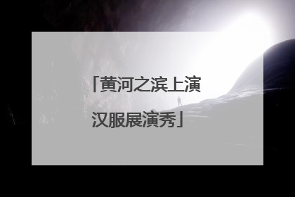 黄河之滨上演汉服展演秀