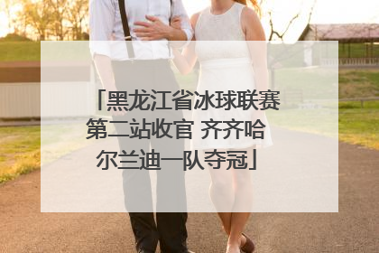 黑龙江省冰球联赛第二站收官 齐齐哈尔兰迪一队夺冠
