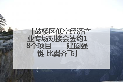 鼓楼区低空经济产业专场对接会签约18个项目——建圈强链 比翼齐飞