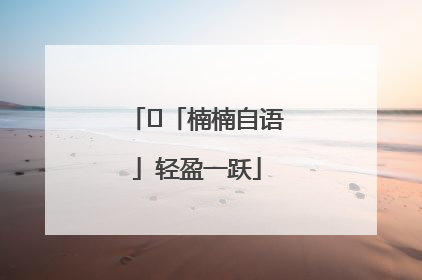 ﻿「楠楠自语」轻盈一跃