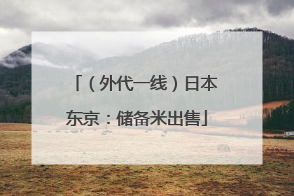（外代一线）日本东京：储备米出售