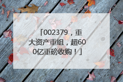 002379，重大资产重组，超600亿重磅收购！