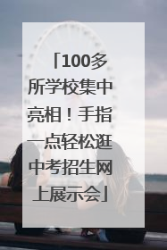 100多所学校集中亮相！手指一点轻松逛中考招生网上展示会