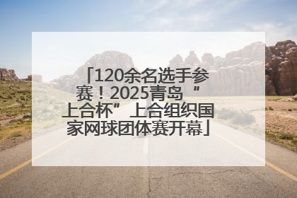 120余名选手参赛！2025青岛“上合杯”上合组织国家网球团体赛开幕