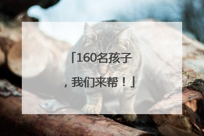 160名孩子，我们来帮！