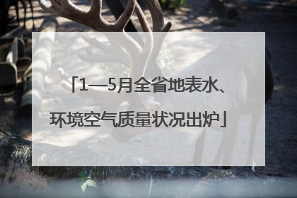 1—5月全省地表水、环境空气质量状况出炉