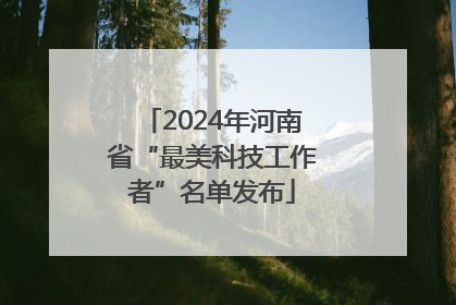 2024年河南省“最美科技工作者”名单发布