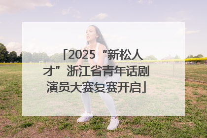 2025“新松人才”浙江省青年话剧演员大赛复赛开启