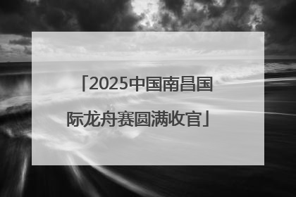 2025中国南昌国际龙舟赛圆满收官