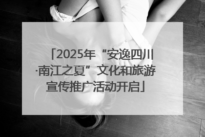 2025年“安逸四川·南江之夏”文化和旅游宣传推广活动开启