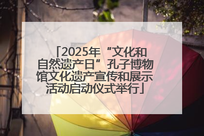 2025年“文化和自然遗产日”孔子博物馆文化遗产宣传和展示活动启动仪式举行