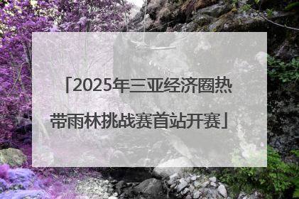 2025年三亚经济圈热带雨林挑战赛首站开赛