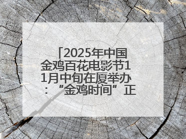 2025年中国金鸡百花电影节11月中旬在厦举办：“金鸡时间”正式启动